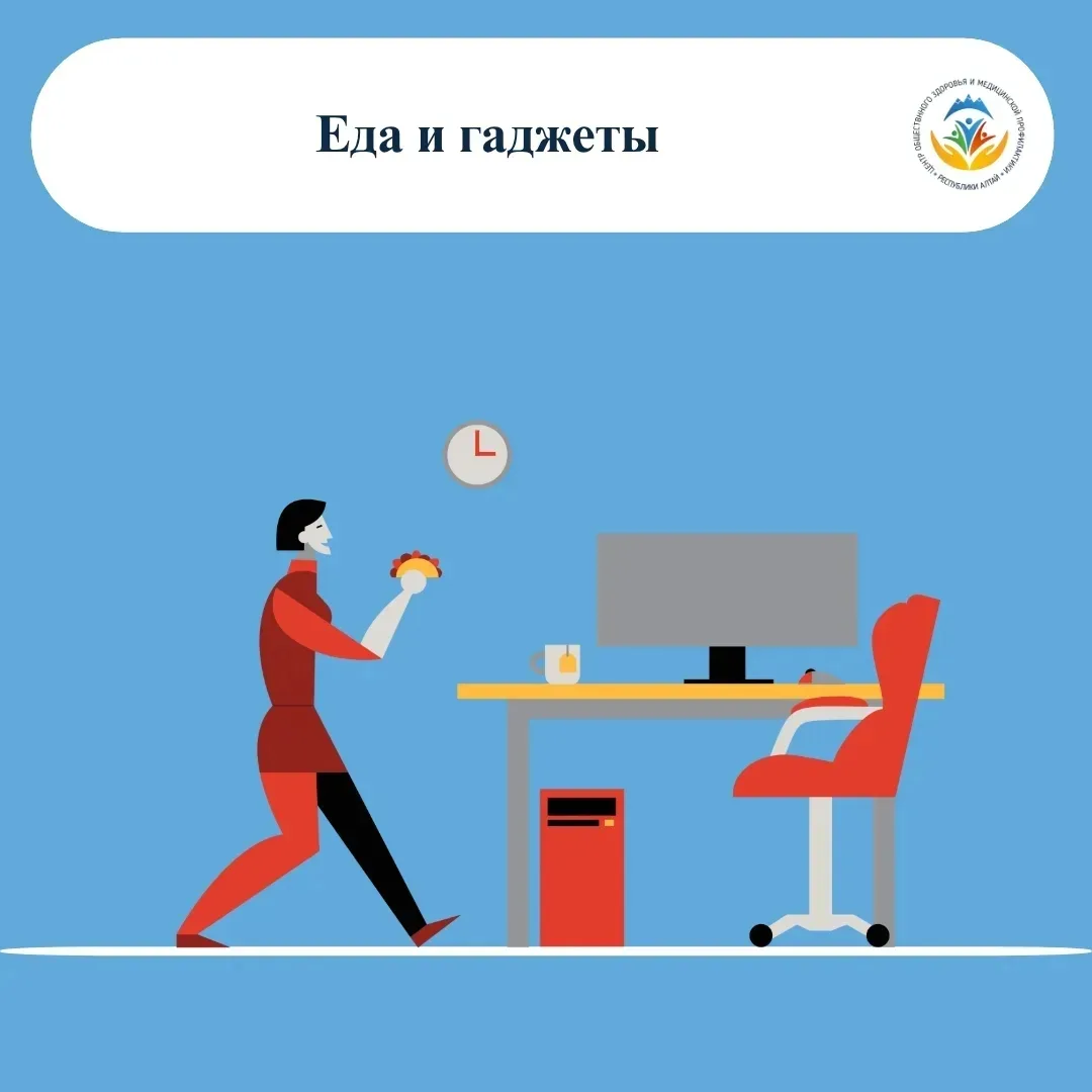 17 июня
Еда и гаджеты: вредная привычка, от которой стоит отказаться����
 
Проверить почту, ответить