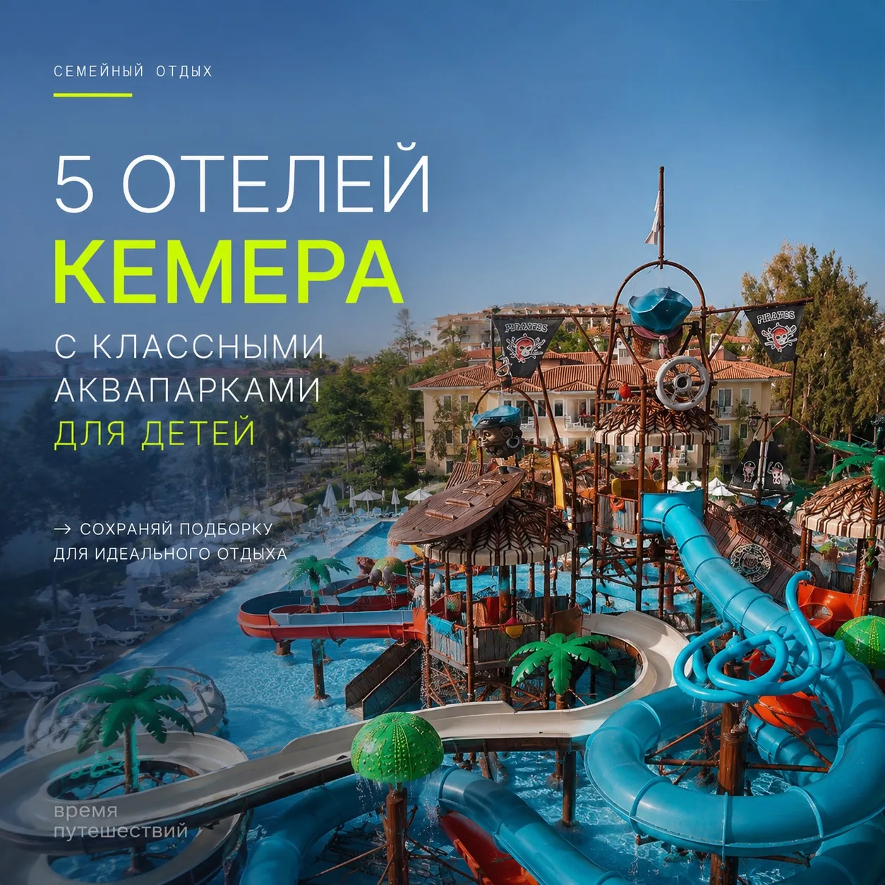 5 отелей Кемера с классными аквапарками для детей 🌴💦