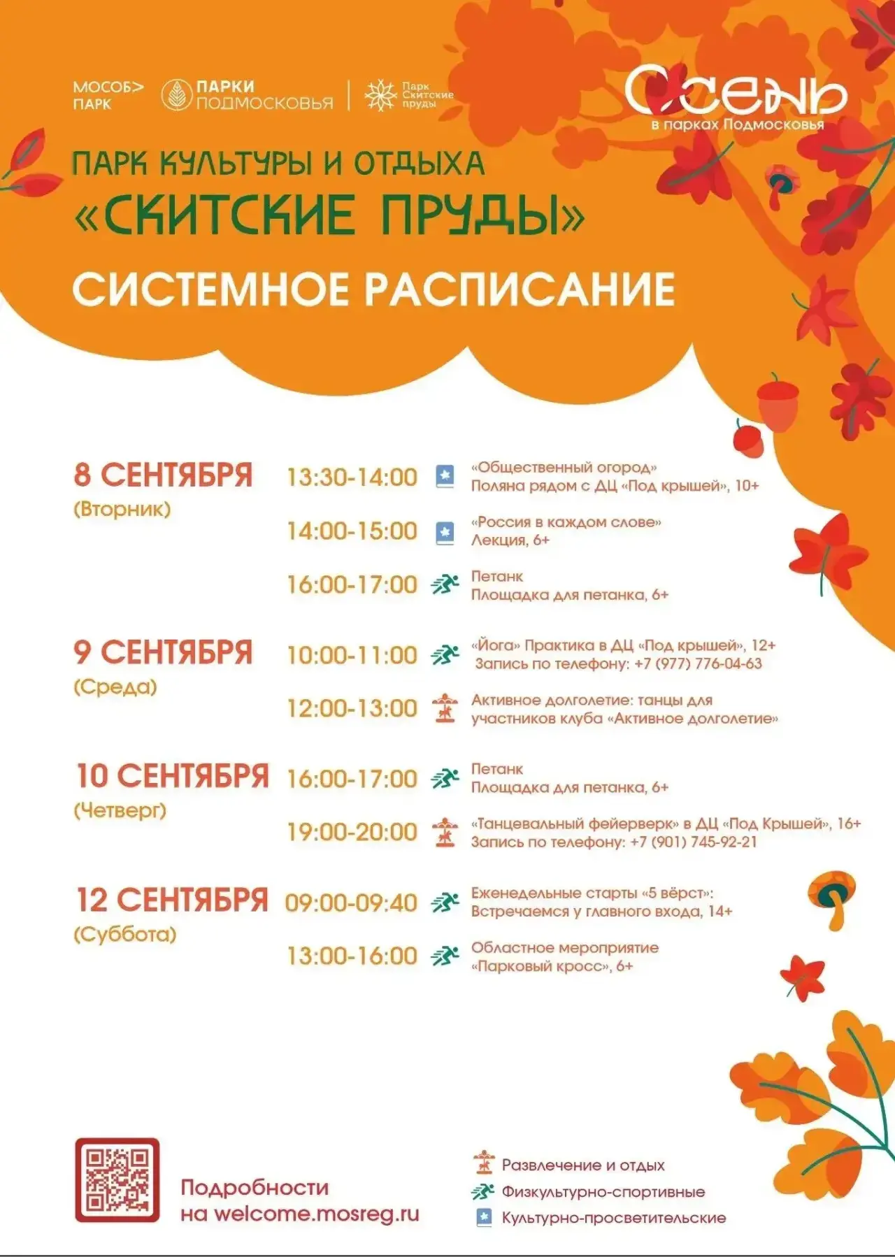 🍁СИСТЕМНОЕ РАСПИСАНИЕ В «СКИТСКИХ ПРУДАХ»