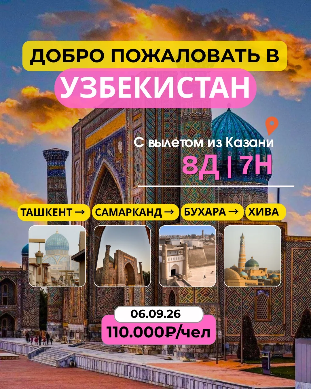06.09, 7н, Добро пожаловать в Узбекистан (с вылетом из Казани) 4*, As Per Program, 220 000 RUB
​
Под