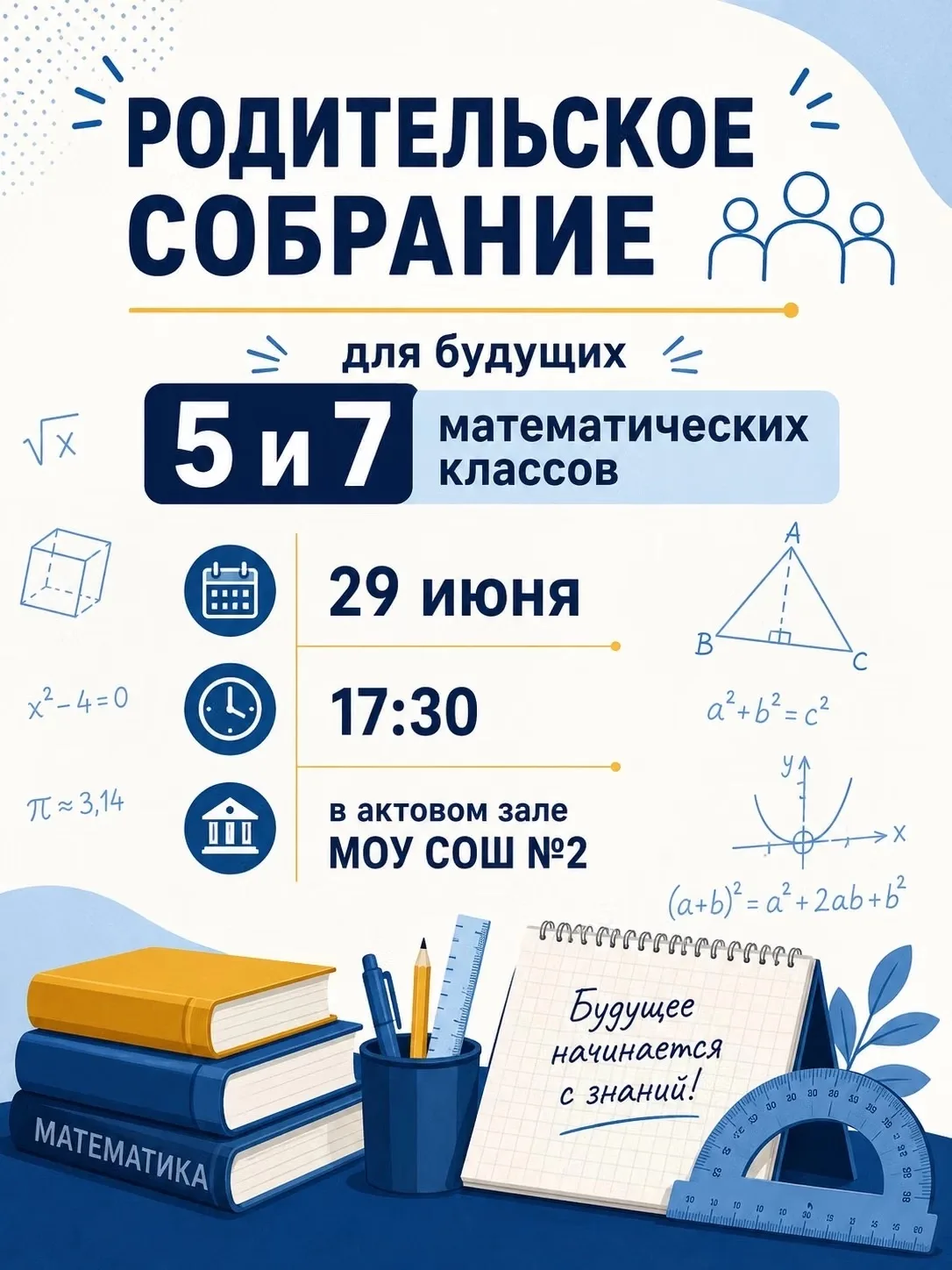 Внимание, родители будущих 5 и 7 математических классов!

Уже совсем скоро состоится  родительское с