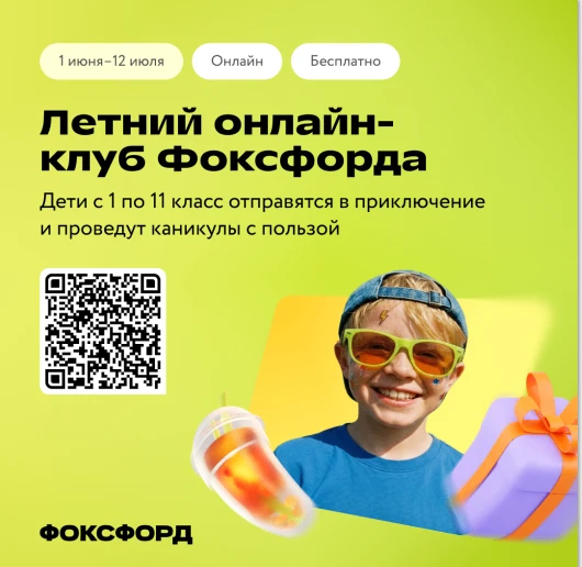 Бесплатный онлайн-проект для детей «Летний клуб Фоксфорда» Онлайн-школа «Фоксфорд» подготовила беспл