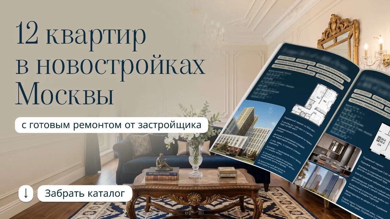 Каталог квартир с готовым ремонтом от застройщика