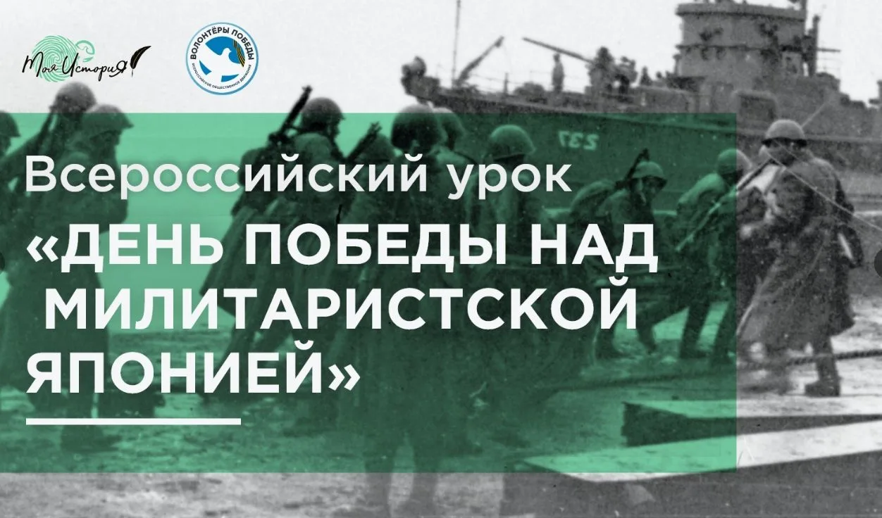 3 сентября — День Победы над милитаристской Японией и окончания Второй мировой войны
