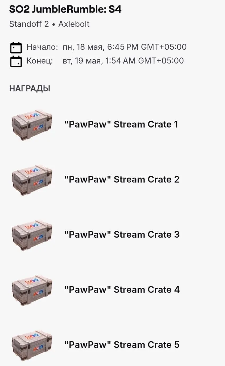 📣 "Paw Paw" Stream Crate вновь доступны для получения в рамках Twitch Drops!

Фармить можно на:
🎮 