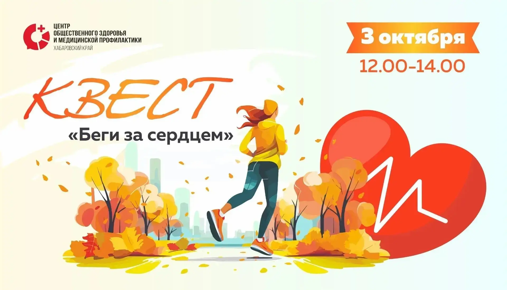 Сделай шаг к здоровью: главное событие осени для твоего сердца!
