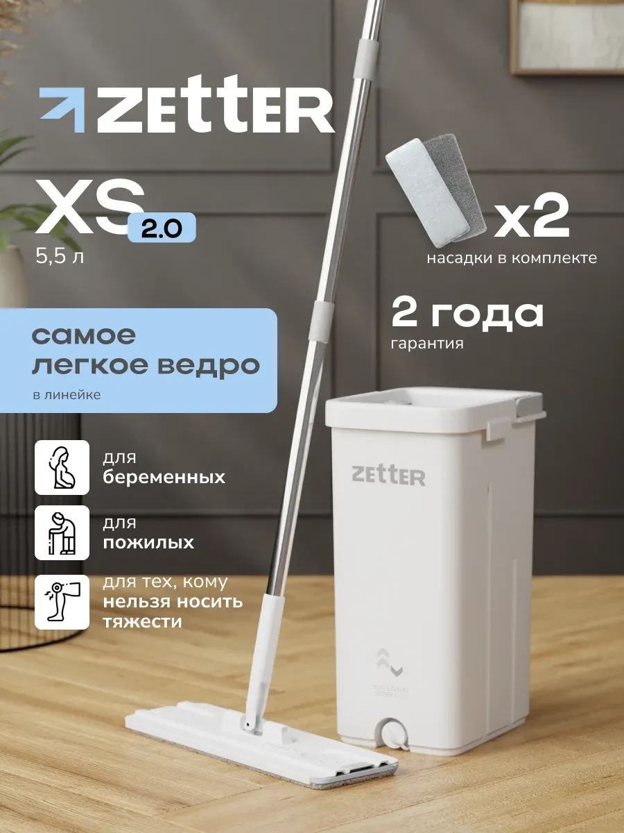 ⚡️ Швабра с отжимом и ведром для мытья полов XS 2.0 5,5 л, ZETTER