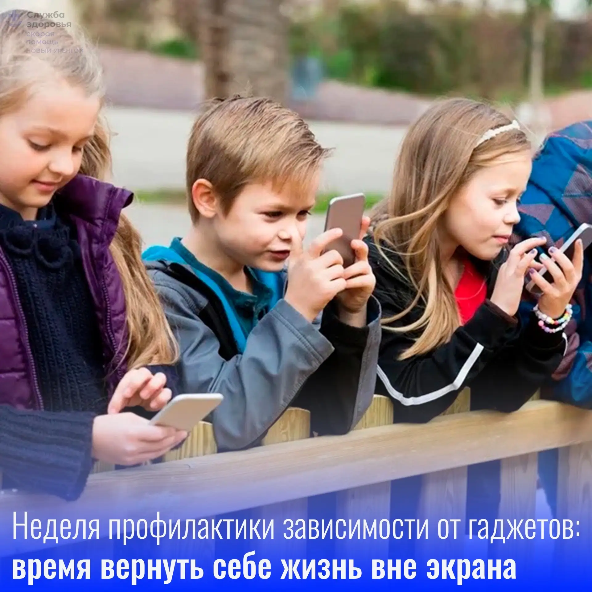 Неделя профилактики зависимости от гаджетов — семейный формат

Пора провести время вместе по‑настоящ