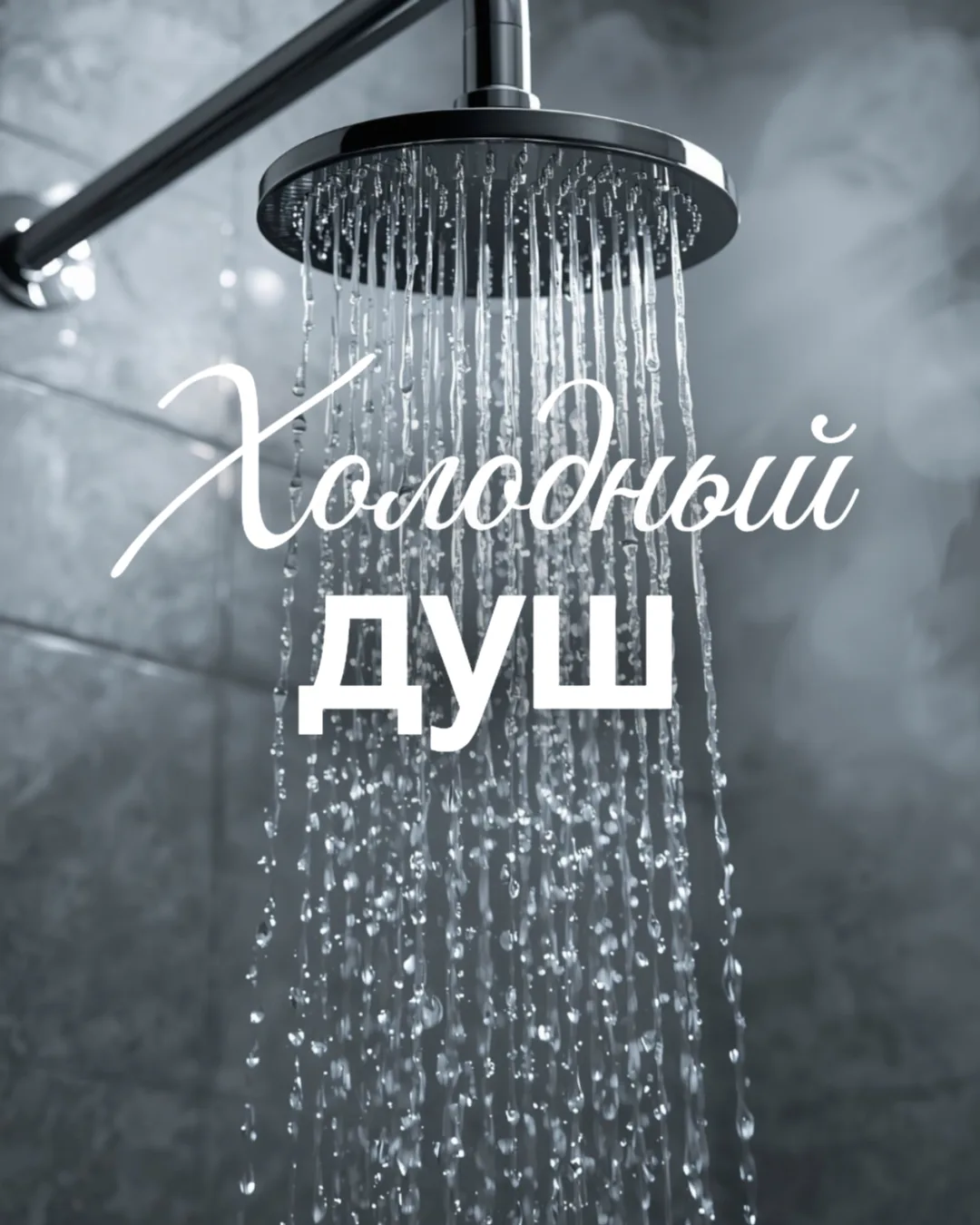 Ты стоишь под ледяной водой. Твоё тело кричит: «Вылезай немедленно». Мозг паникует. Сер...