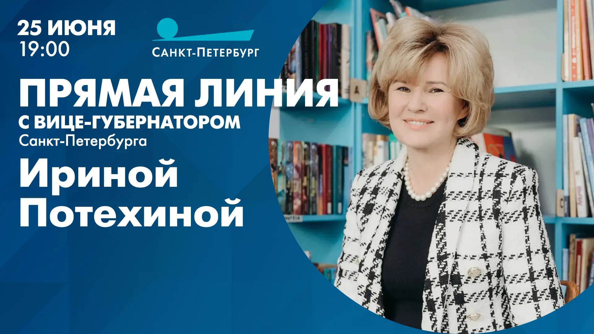 Завтра, 25 июня, в эфире телеканала «Санкт-Петербург» пройдёт традиционная прямая линия...