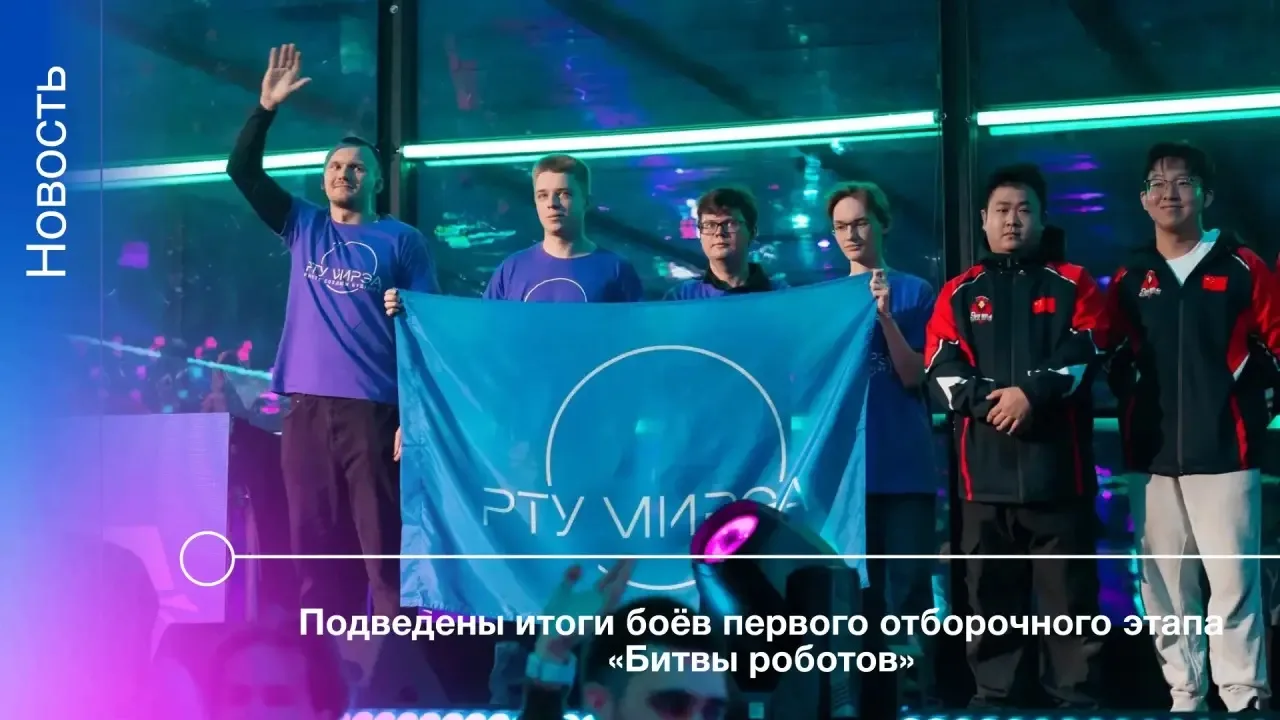 Первый день «Битвы роботов» позади. Команды РТУ МИРЭА вышли на арену кинозавода «Москин...