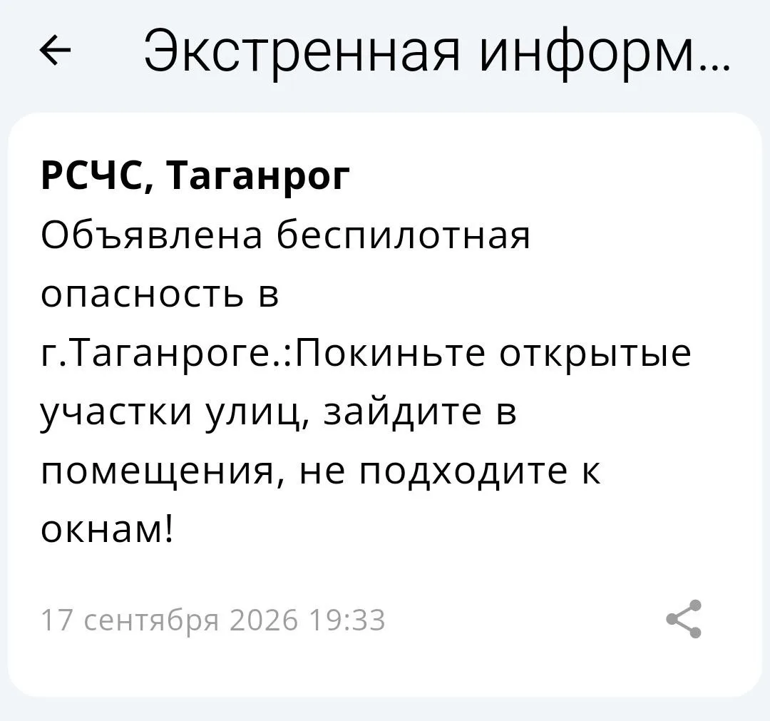 🔴 ❗️ ✈️ РСЧС: Объявлена беспилотная опасность на территории Таганрога!