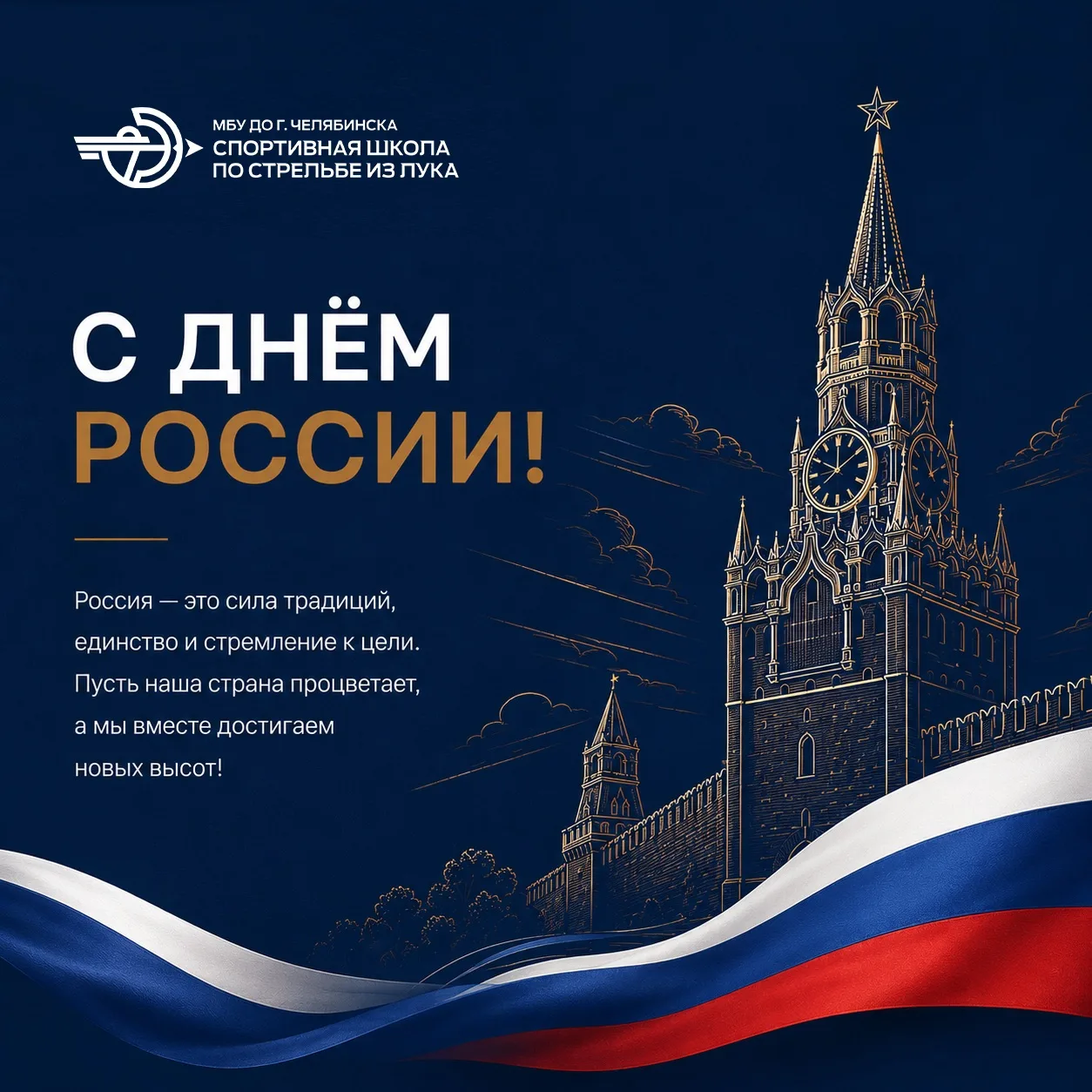 Уважаемые спортсмены, тренеры и родители! 🇷🇺🎊

Поздравляем вас с Днём России!

Этот праздник — си