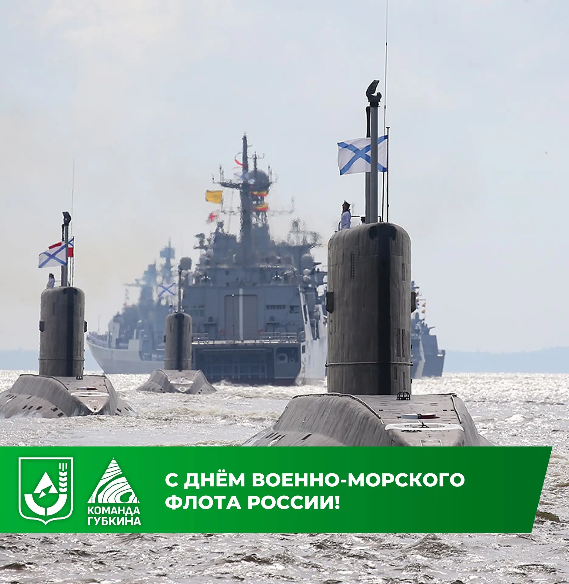 С Днём Военно-морского флота России! 

Этот праздник олицетворяет собой мужество, доблесть и верност