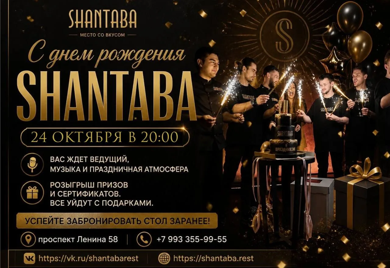 SHANTABA отмечает День Рождения 24 октября в 20:00 на проспекте Ленина, 58. Гостей ждут...