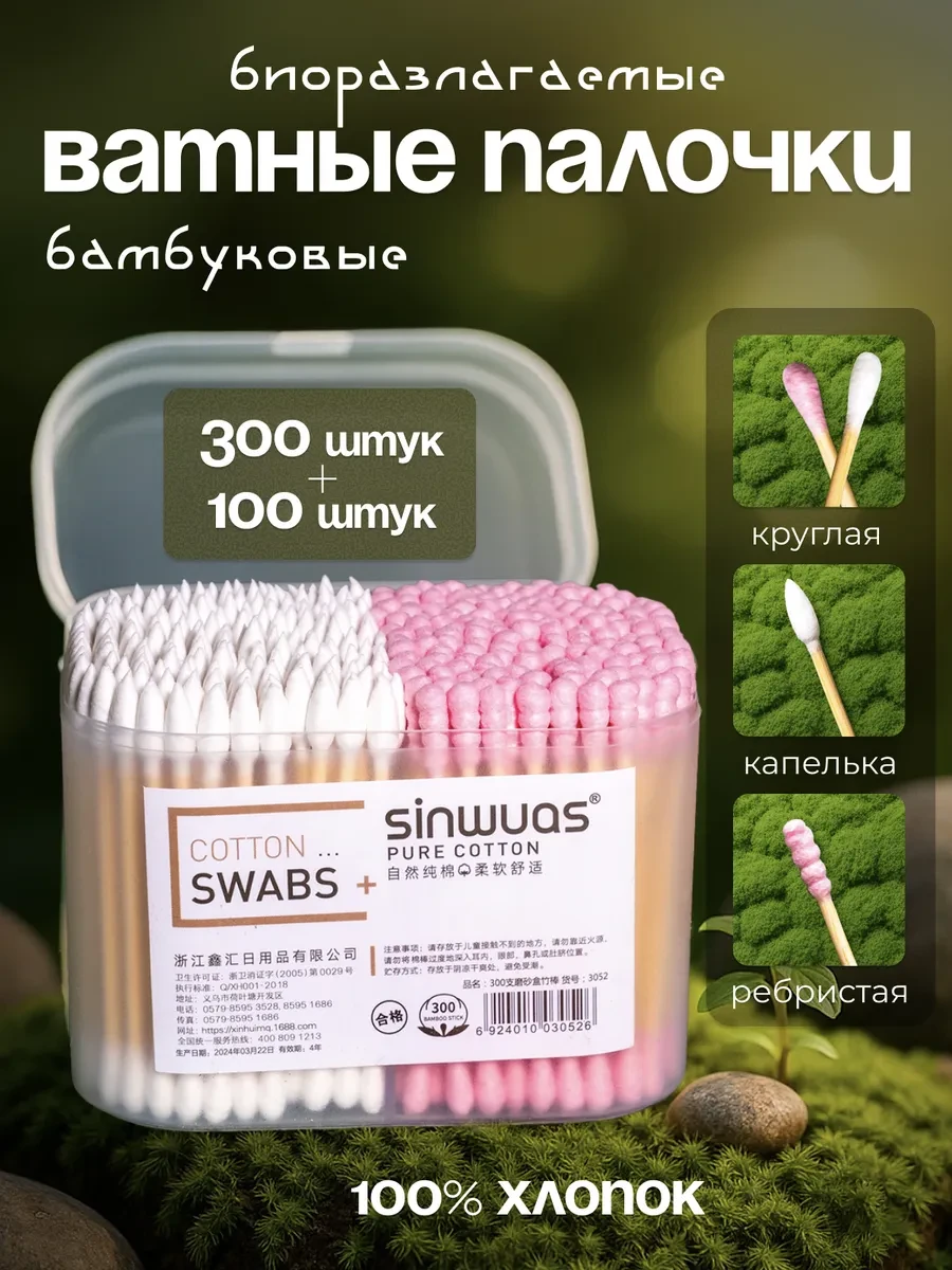 ⚡️ Бамбуковые ватные палочки, Sinwuas