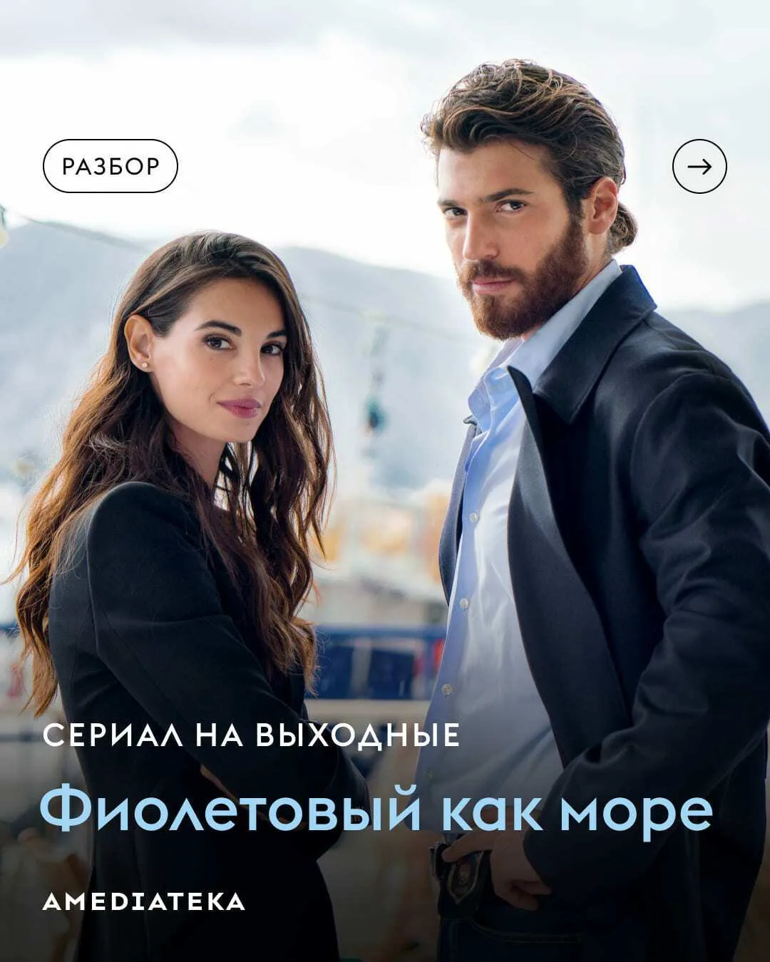 Сама погода подсказала нам, какой проект выбрать для рубрики «Сериал на выходные» ☀️