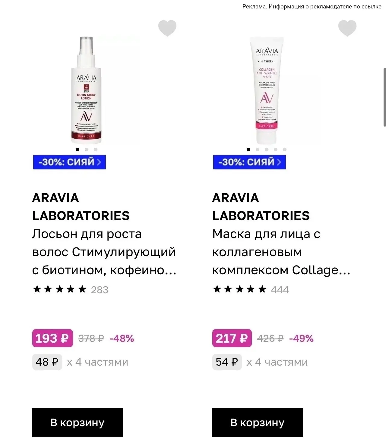 Скидки на Aravia