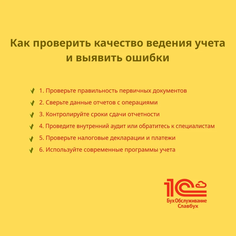Как проверить качество ведения учета и выявить ошибки?