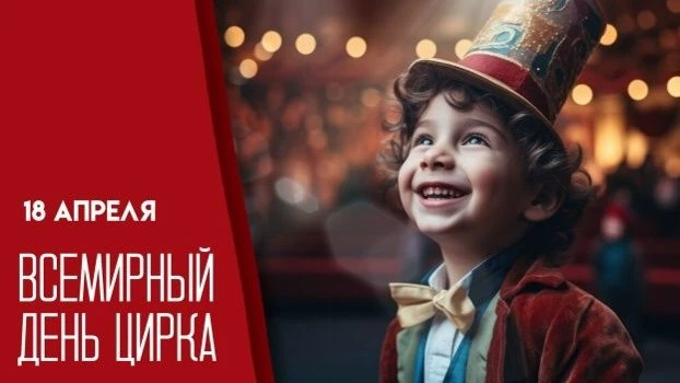 ⛺Всемирный день цирка