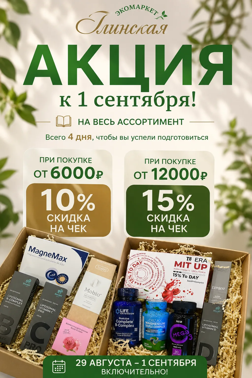 🎉 ГОРЯЧАЯ АКЦИЯ К 1 СЕНТЯБРЯ! 🎉