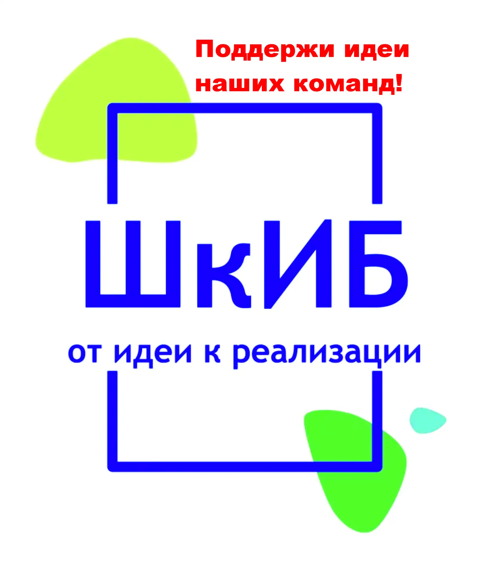 🗳️ Год работы. Финал. Ваш голос ☀️

Центр Ювента (муниципальная площадка ШкИБ) весь год работал со 