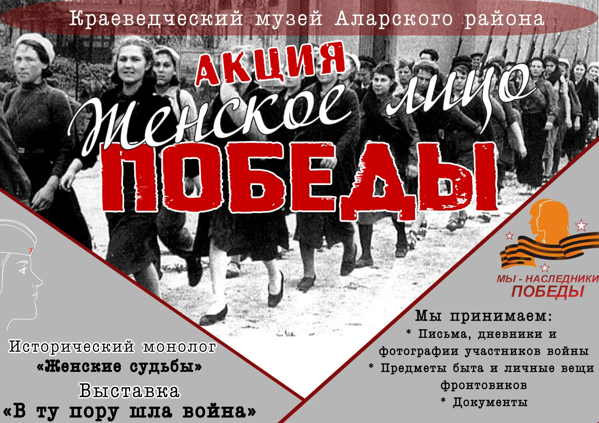 Уважаемые жители Аларского района!
Приглашаем Вас принять участие в акции "Женское лицо Победы"     