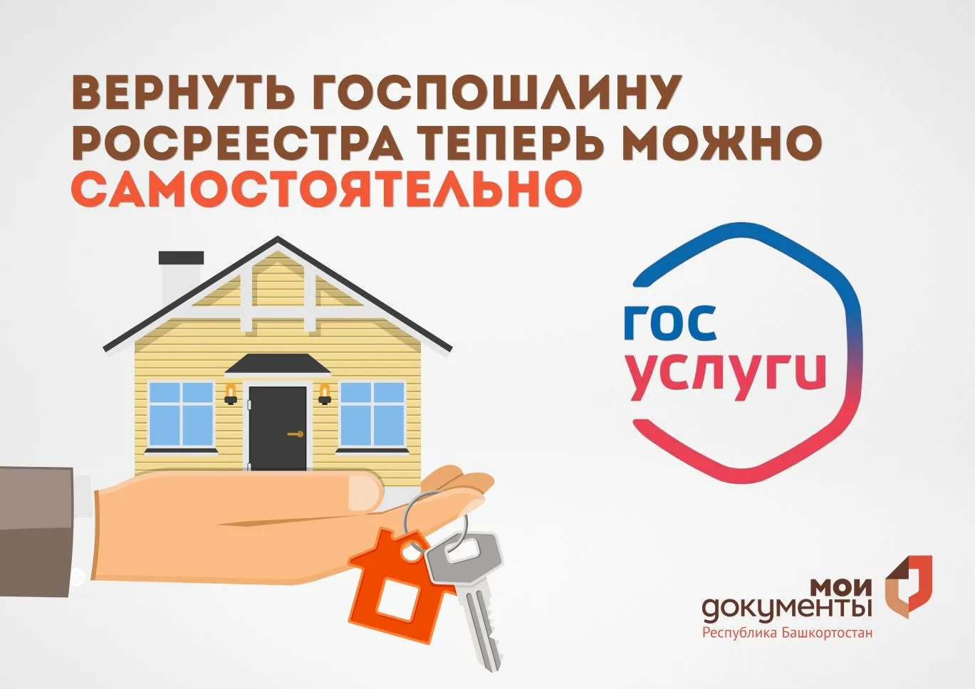 Вернуть госпошлину Росреестра теперь можно самостоятельно 

На портале Госуслуг стало возможно оформ