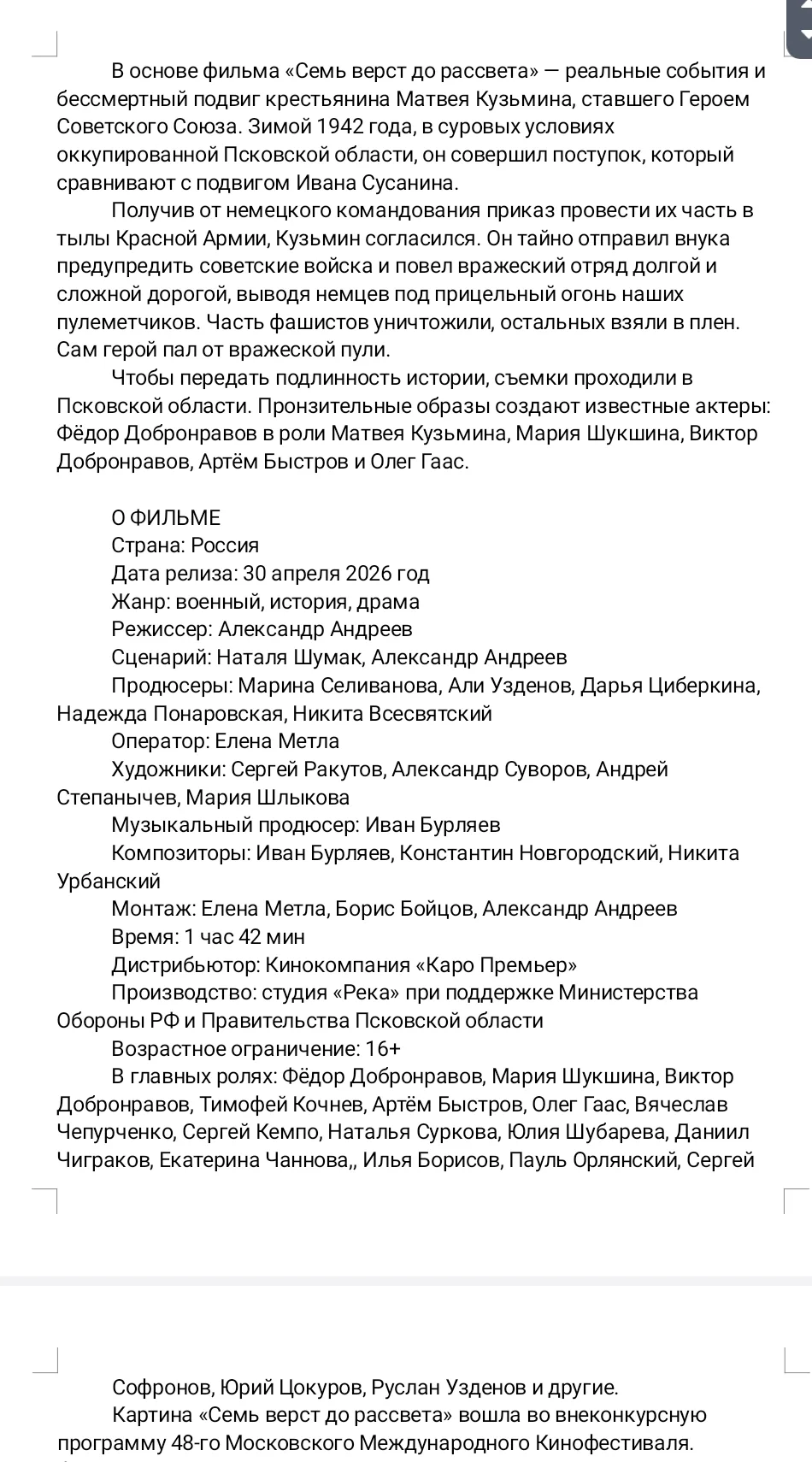 Уважаемые читатели, важная информация: 30 апреля 2026 г. в кинотеатрах страны стартует ...