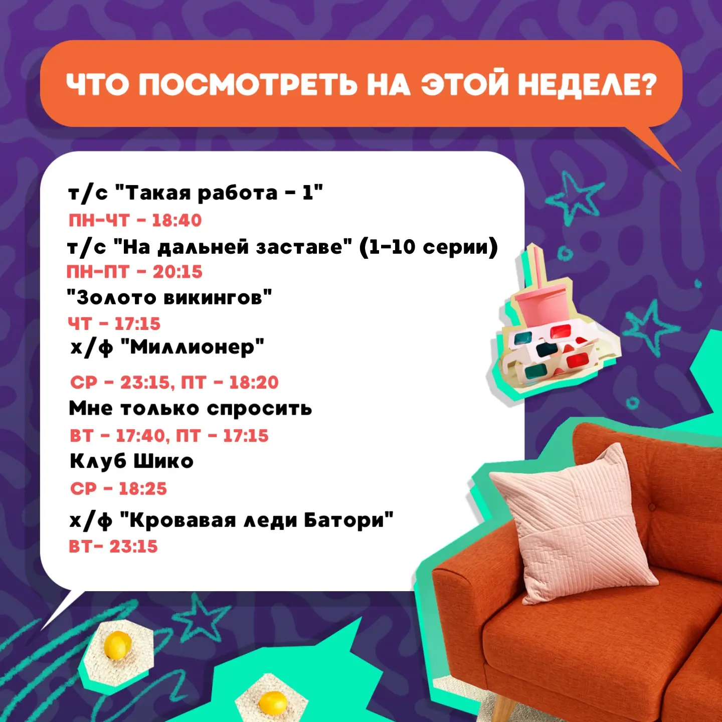 Не дадим скучать ни минуты! 🥰

Программа на неделю: шоу, сериалы, фильмы – на любой вкус. Выбирайте