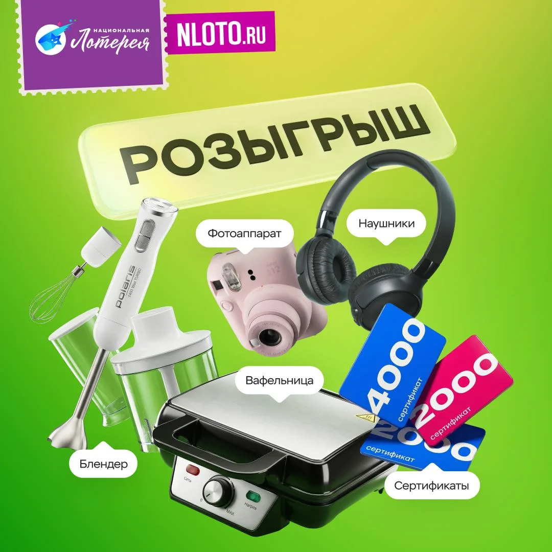 🎁 Не отпустим вас на выходные без розыгрыша!   «Х5 Клуб» и «Национальная Лотерея» собрали для вас кр