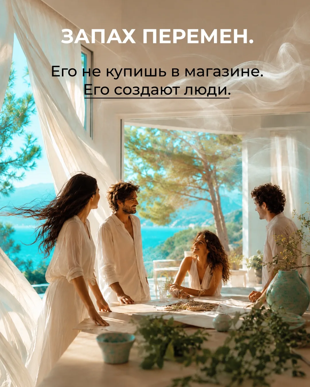 А если бы перемены можно было описать одним запахом… Каким бы он был?

Мы попробовали представить 🤗