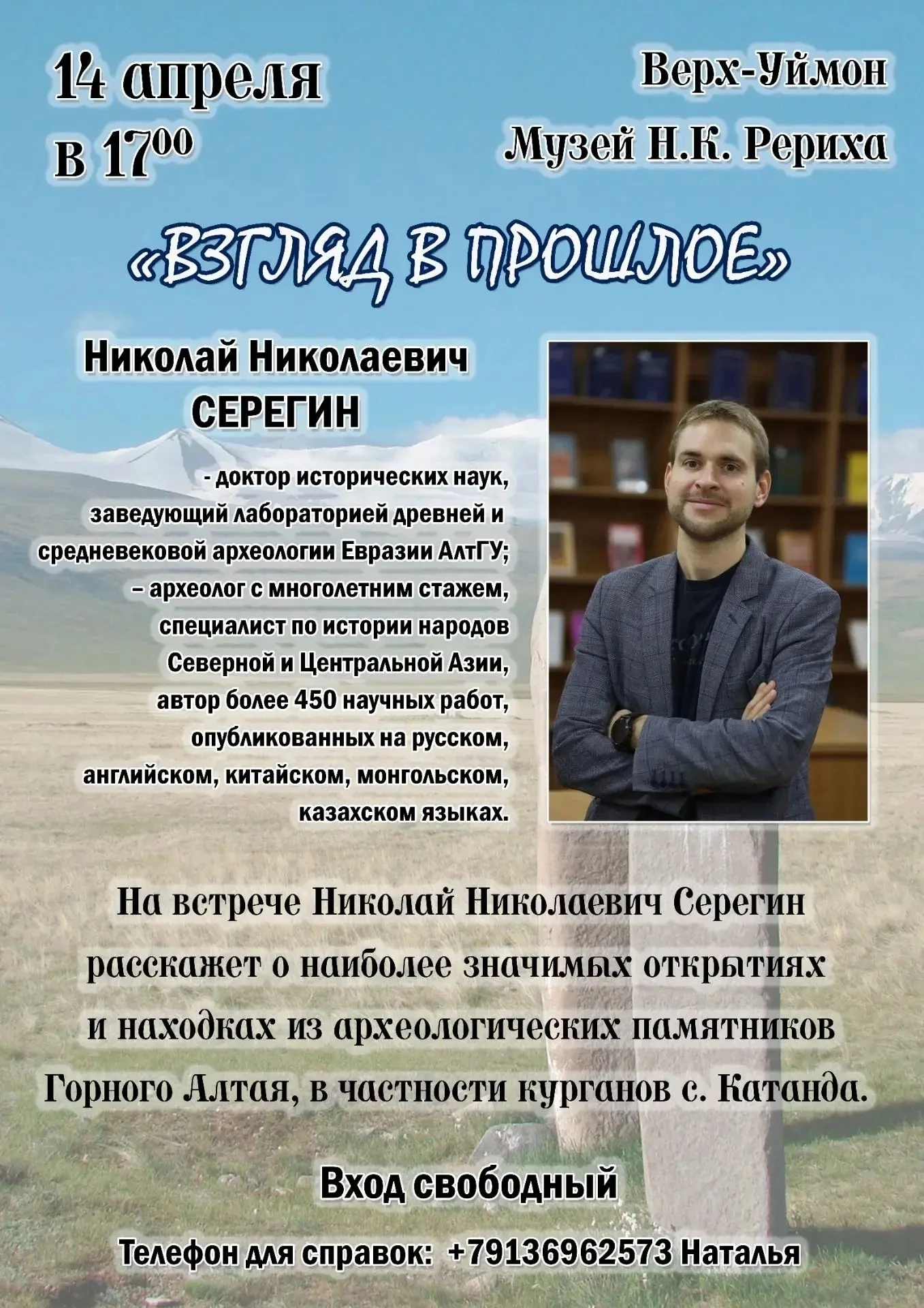 14 апреля в 17.00 в Мемориальном доме-музее Н.К. Рериха в с. Верх-Уймон состоится встре...