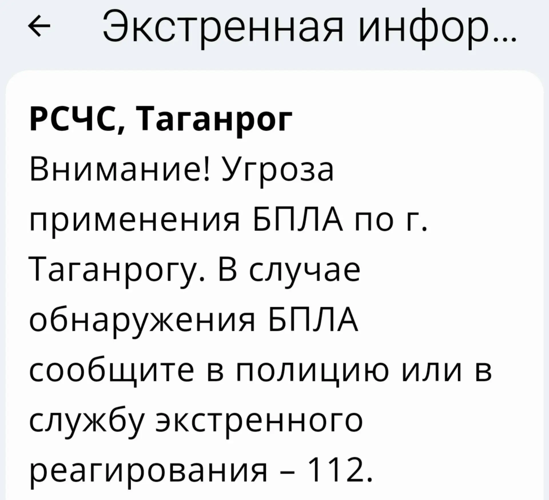 🚨РСЧС: Угроза применения БПЛА по г. Таганрогу