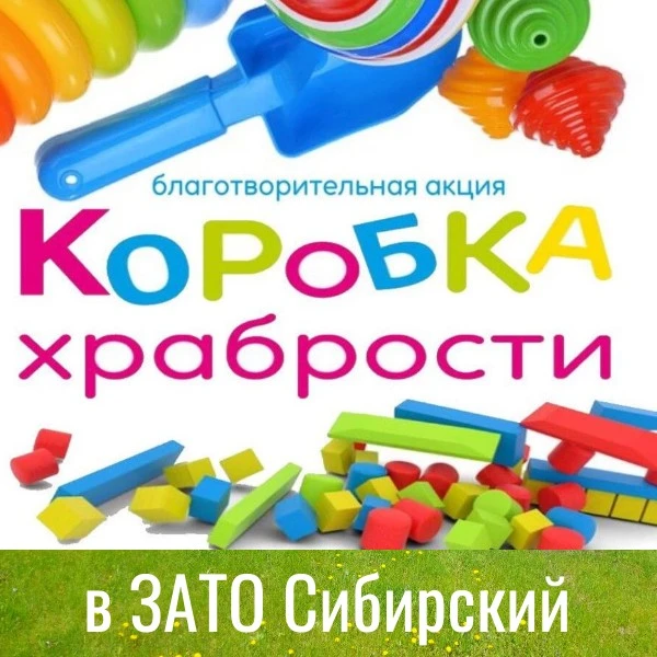 ♥️  С 1 июня 2026 года на территории ЗАТО Сибирский продолжается благотворительная акция «Коробка хр