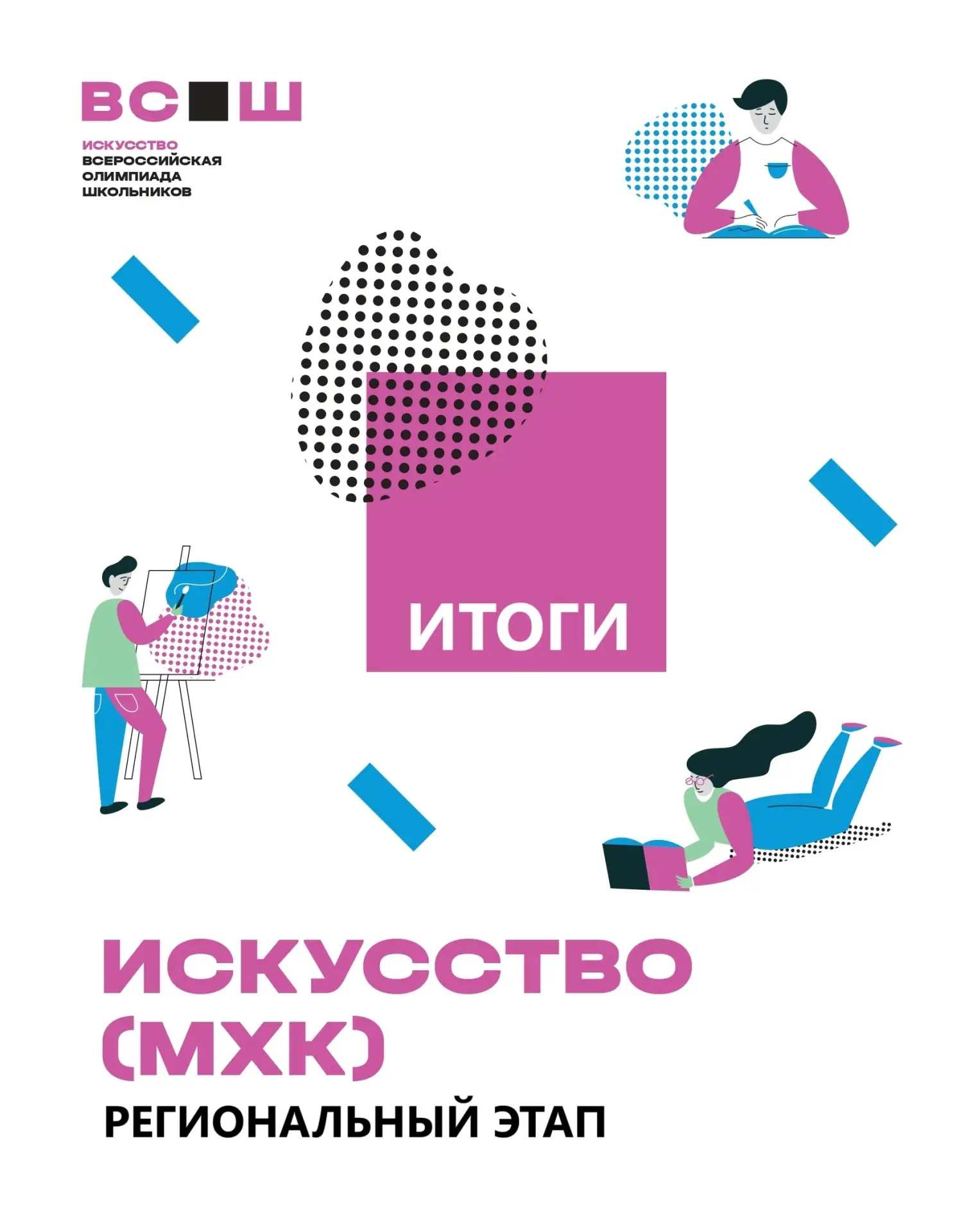 🔥Итоги регионального этапа всероссийской олимпиады школьников по искусству (МХК)!