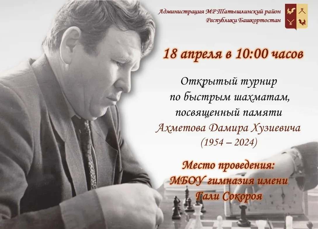 Приглашаем всех желающих принять участие в турнире по быстрым шахматам, посвящённом пам...