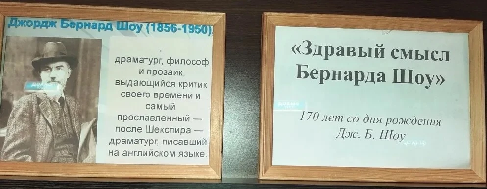 27.07.2026 к 170-летию со дня рождения Бернарда Шоу специалисты Новоджерелиевской поселенческой библ