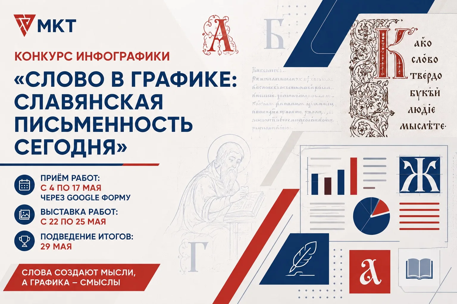 Конкурс инфографики «Слово в графике: славянская письменность сегодня»