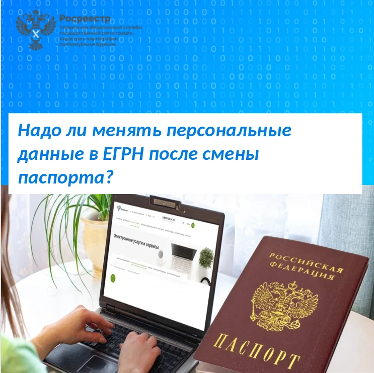 📣По закону собственник недвижимости не обязан менять персональные данные в ЕГРН. Однак...