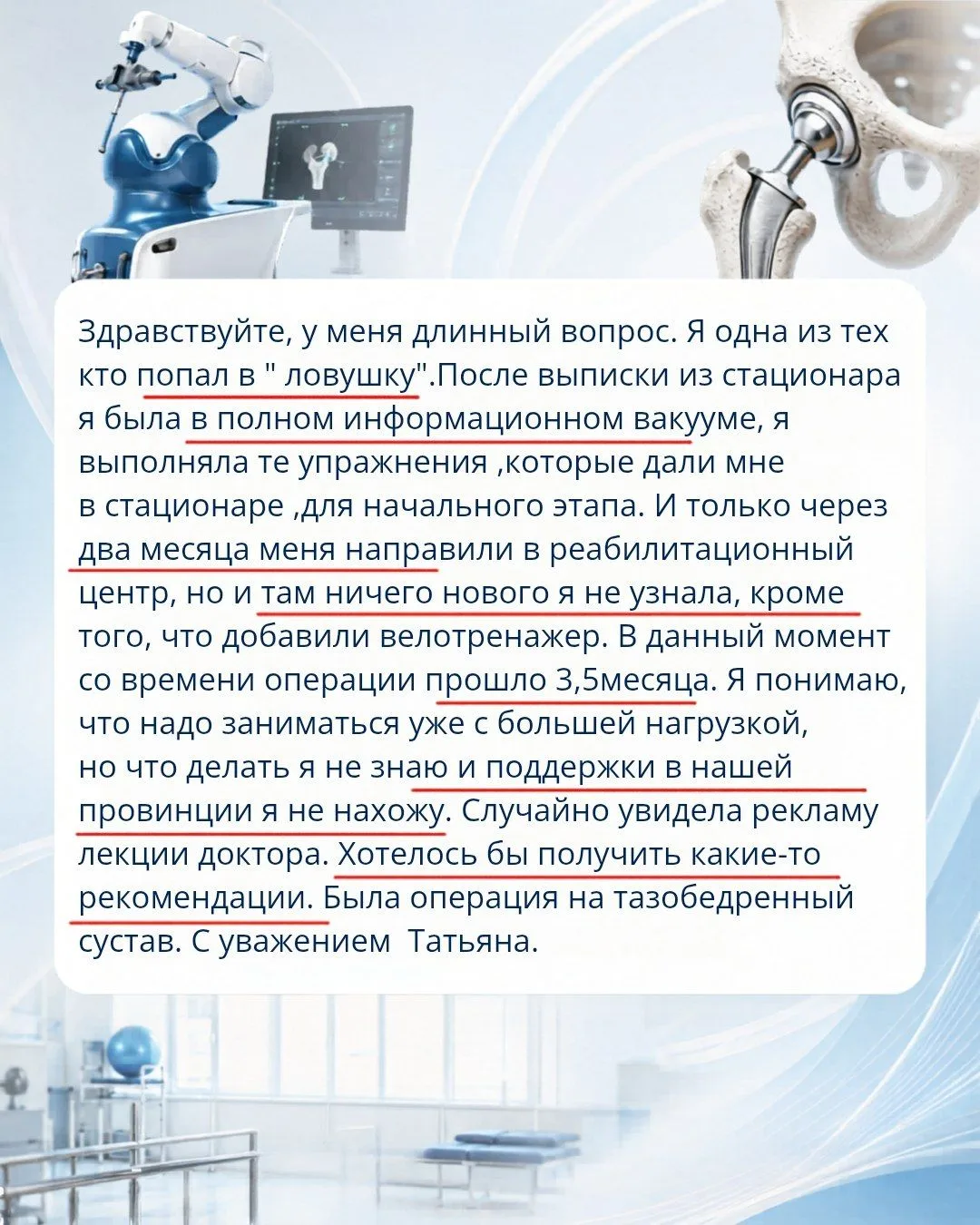 Операция позади, а тревога только начинается: прошло 3,5 месяца после эндопротезирования, и пациентк