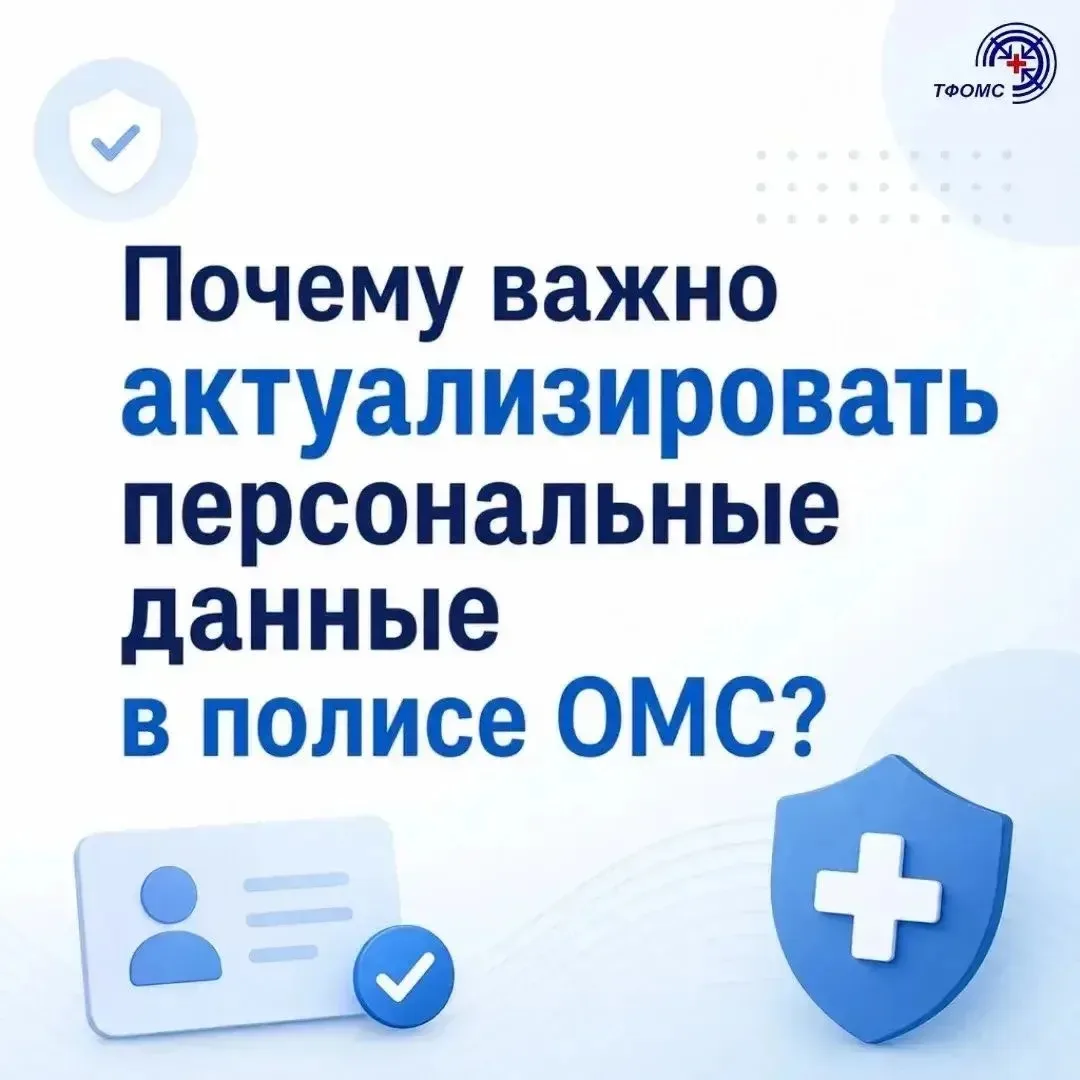 📌Для получения медицинской помощи по полису, важно своевременно обновлять свои персона...