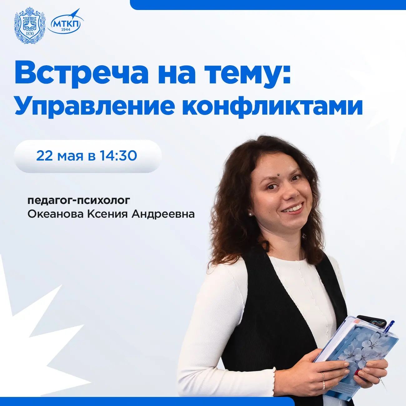 🔥 Новая лекция с нашим педагогом-психологом Ксенией Океановой на тему «Управление конф...