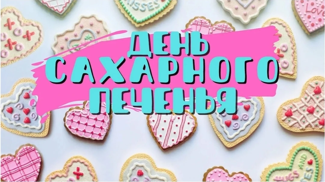 Сегодня, 9июля, во всем мире пекут  сахарное печенье.
ДЕНЬ САХАРНОГО ПЕЧЕНЬЯ!🧇 
В этот день кондите