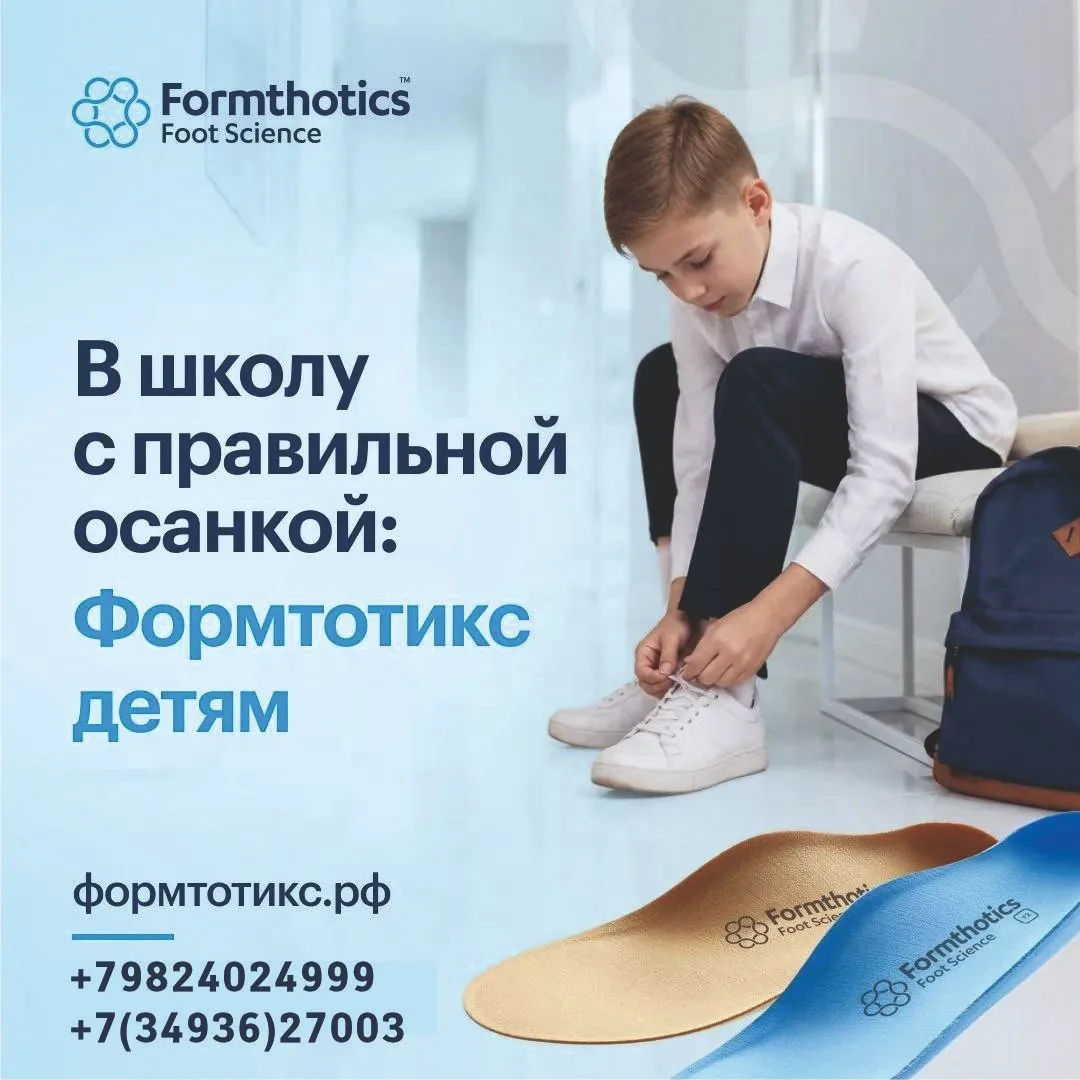 👟🥾Школьный рюкзак тяжелеет. А походка остаётся лёгкой с Формтотикс!