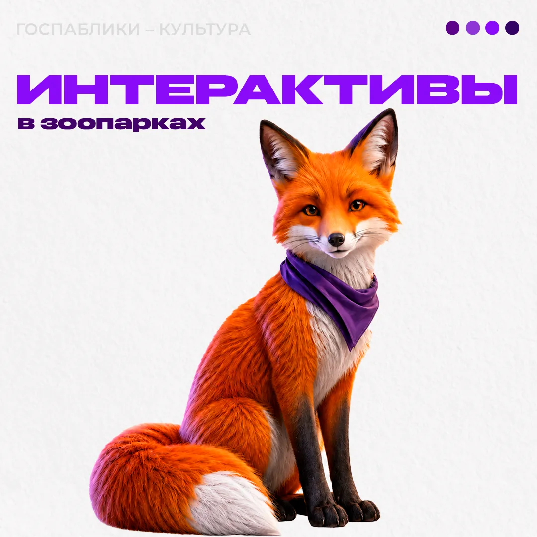 Как зоопарки вовлекают подписчиков

Начинаем разбирать, как учреждения разных сфер культуры ведут го