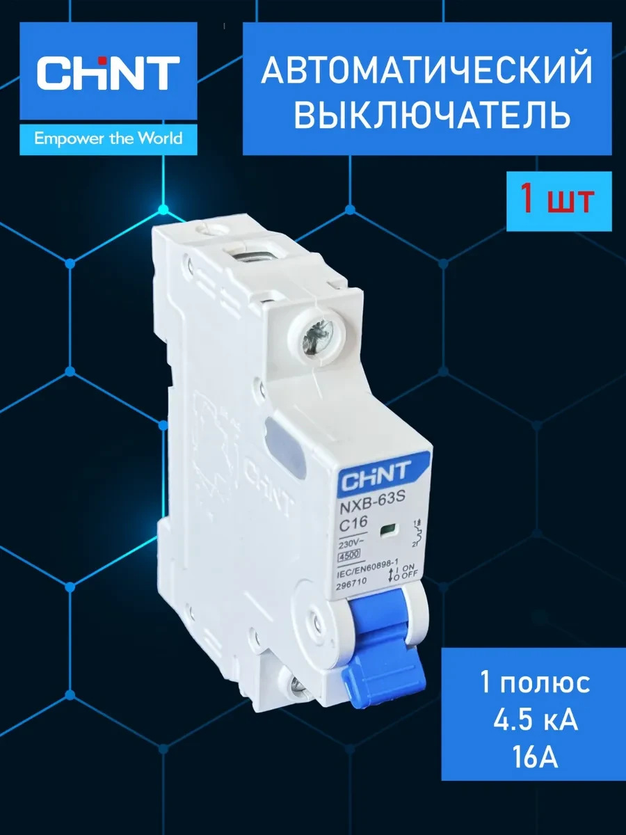 ✨ 60,5%   | CHINT Выключатель автоматический модульный 1пC16А NXB-63S(R)