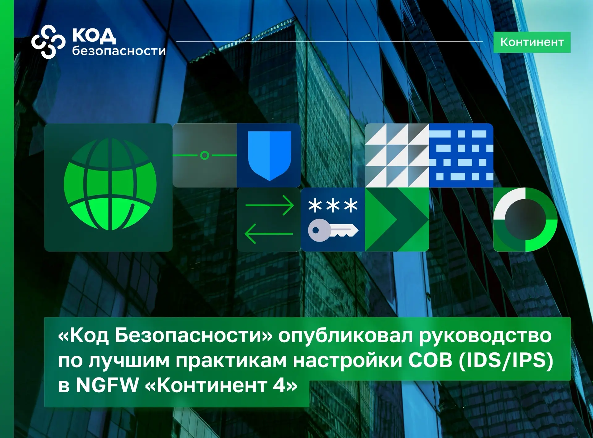 «Код Безопасности» выпустил практическое руководство по лучшим практикам настройки СОВ ...