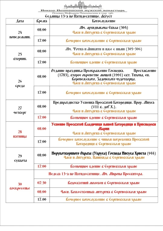 🕊 Расписание богослужений в обители 24 – 30 августа 2026 года