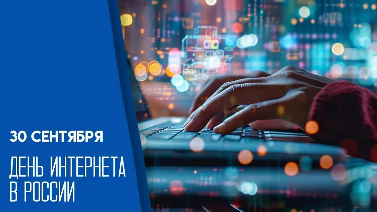 Ежегодно 30 сентября в России отмечается День интернета — дата, посвящённая развитию от...